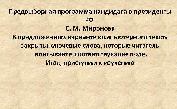 Предвыборная программа кандидата в президенты РФ С. М. Миронова В предложенном варианте компьютерного текста