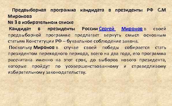  Предвыборная программа кандидата в президенты РФ С. М Миронова № 3 в избирательном