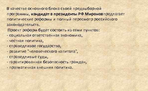 В качестве основного блока своей предвыборной программы, кандидат в президенты РФ Мироновпредлагает политические реформы