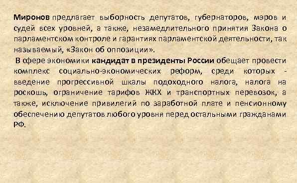 Миронов предлагает выборность депутатов, губернаторов, мэров и судей всех уровней, а также, незамедлительного принятия