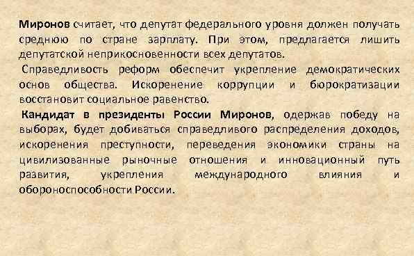 Миронов считает, что депутат федерального уровня должен получать среднюю по стране зарплату. При этом,