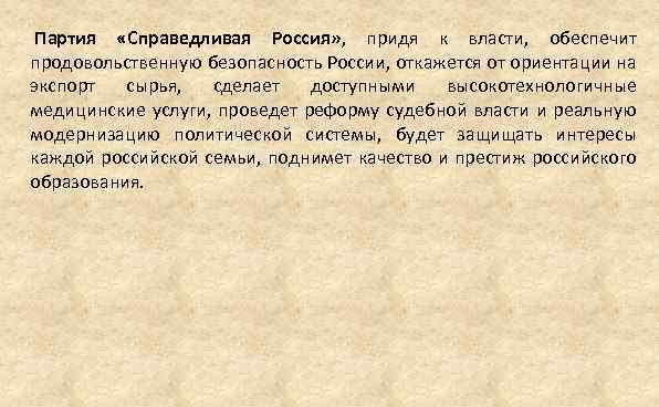  Партия «Справедливая Россия» , придя к власти, обеспечит продовольственную безопасность России, откажется от