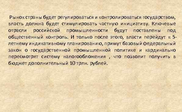  Рынок страны будет регулироваться и контролироваться государством, власть должна будет стимулировать частную инициативу.