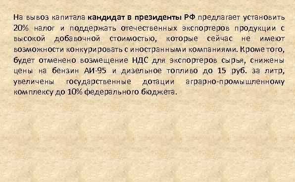 На вывоз капитала кандидат в президенты РФ предлагает установить 20% налог и поддержать отечественных