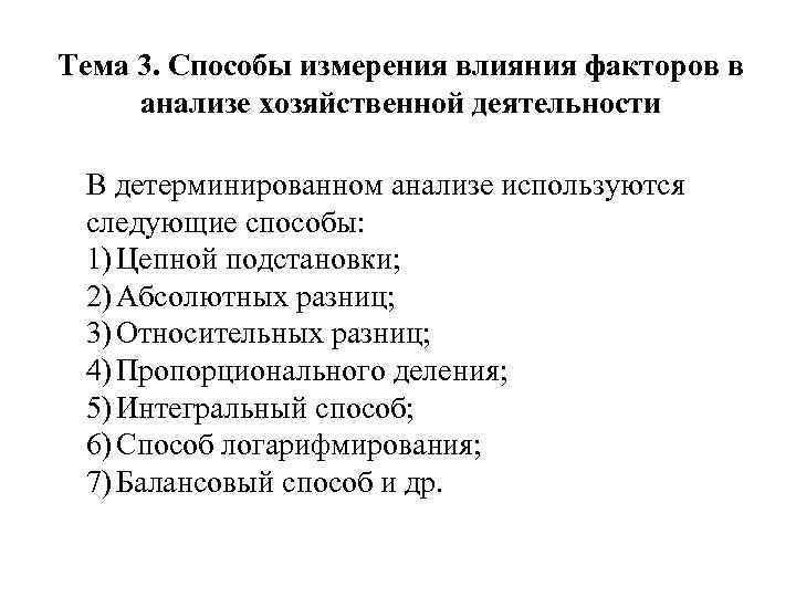 Тема 3. Способы измерения влияния факторов в анализе хозяйственной деятельности В детерминированном анализе используются