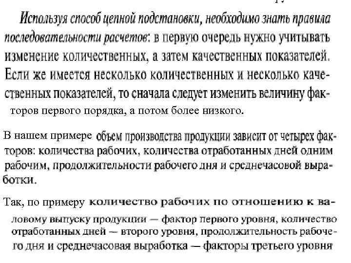 торов первого порядка, а потом более низкого. В нашем примере Так, по примеру 