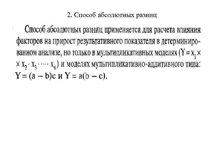 2. Способ абсолютных разниц 