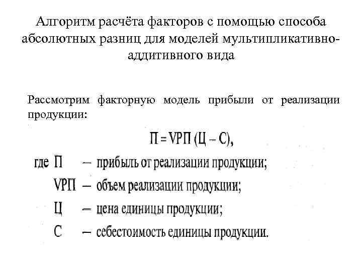 Алгоритм расчёта факторов с помощью способа абсолютных разниц для моделей мультипликативноаддитивного вида Рассмотрим факторную