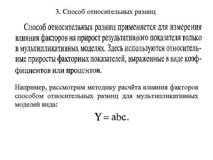 3. Способ относительных разниц Например, рассмотрим методику расчёта влияния факторов способом относительных разниц для