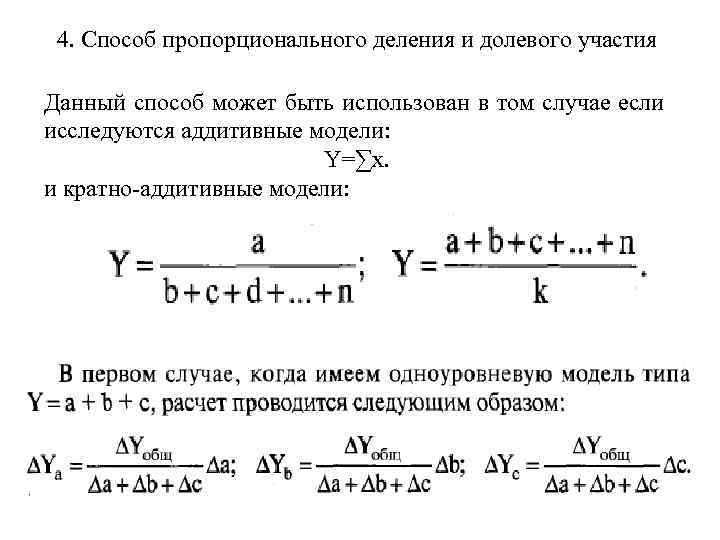 4. Способ пропорционального деления и долевого участия Данный способ может быть использован в том