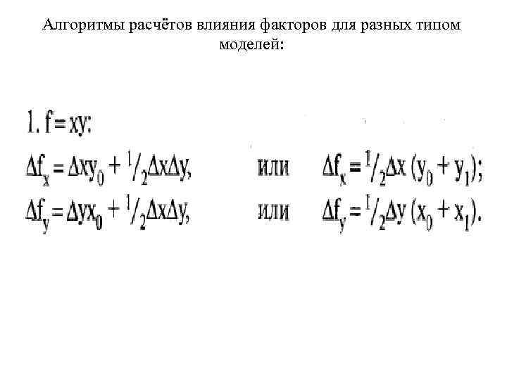 Алгоритмы расчётов влияния факторов для разных типом моделей: 