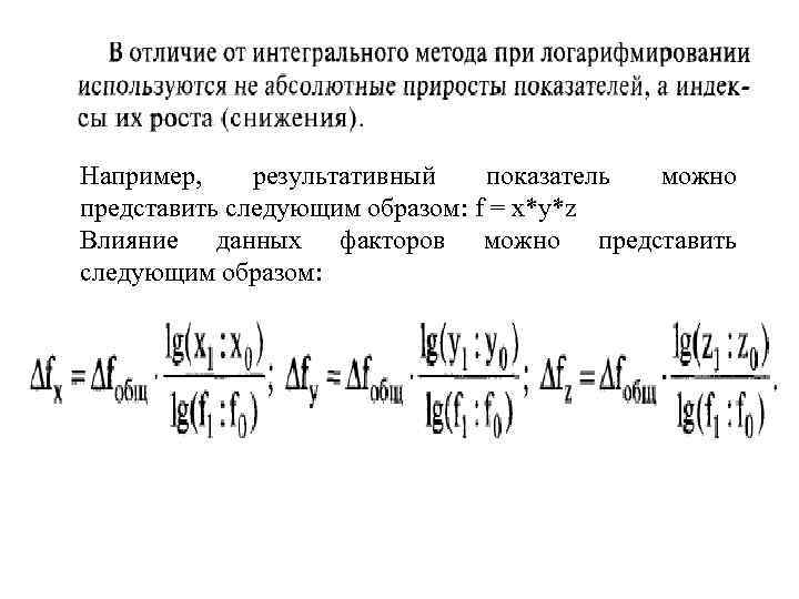 Например, результативный показатель можно представить следующим образом: f = x*y*z Влияние данных факторов можно