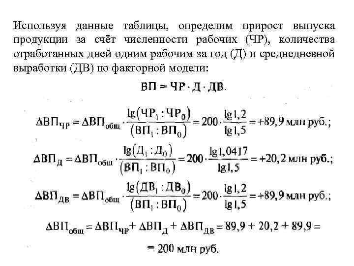 Используя данные таблицы, определим прирост выпуска продукции за счёт численности рабочих (ЧР), количества отработанных