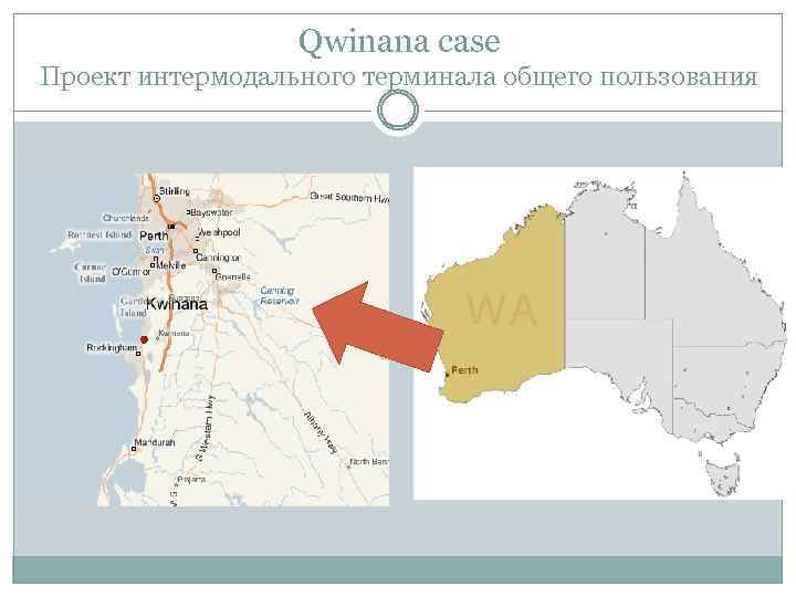 Qwinana case Проект интермодального терминала общего пользования 