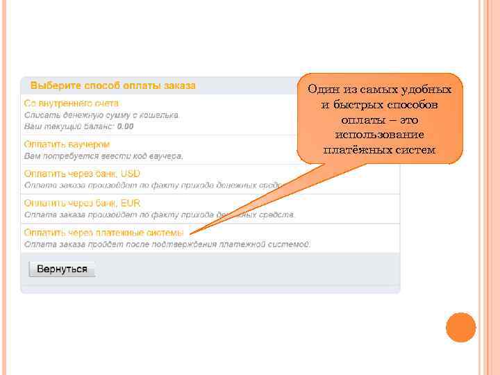 Один из самых удобных и быстрых способов оплаты – это использование платёжных систем 
