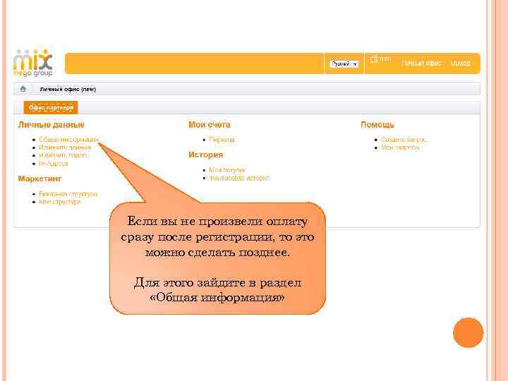 Если вы не произвели оплату сразу после регистрации, то это можно сделать позднее. Для
