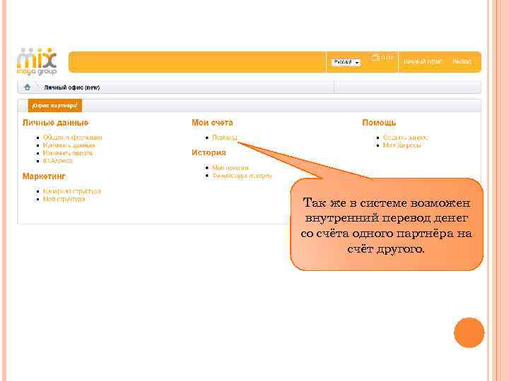 Так же в системе возможен внутренний перевод денег со счёта одного партнёра на счёт