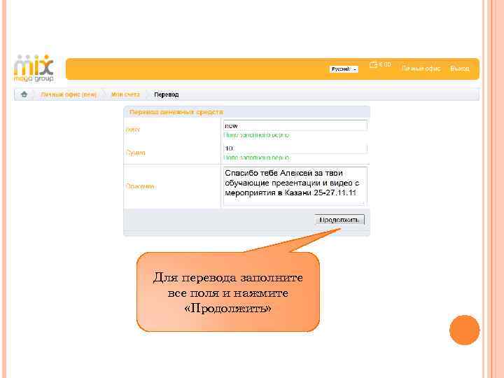 Для перевода заполните все поля и нажмите «Продолжить» 