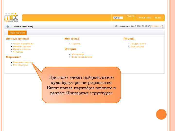 Для того, чтобы выбрать место куда будут регистрироваться Ваши новые партнёры войдите в раздел