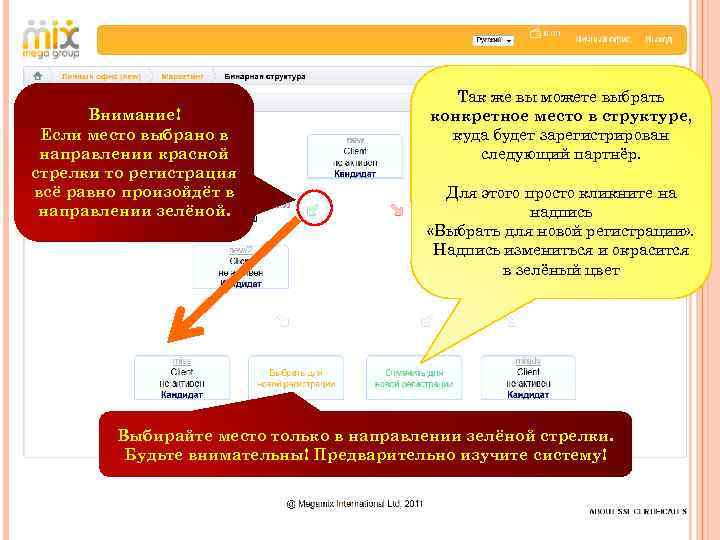 Внимание! Если место выбрано в направлении красной стрелки то регистрация всё равно произойдёт в