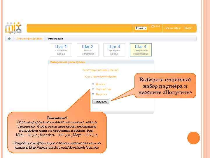 Выберите стартовый набор партнёра и нажмите «Получить» Внимание! Зарегистрироваться в качестве клиента можно бесплатно.