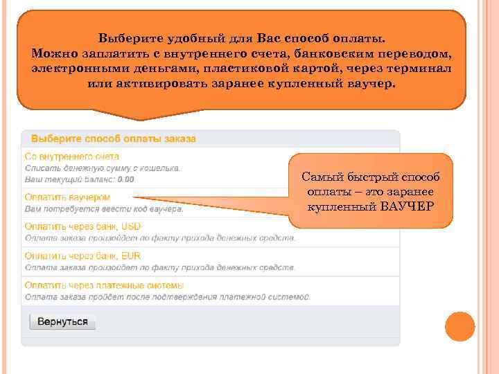 Выберите удобный для Вас способ оплаты. Можно заплатить с внутреннего счета, банковским переводом, электронными