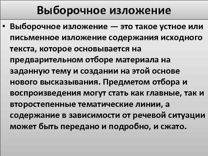 Выборочное изложение • Выборочное изложение — это такое устное или письменное изложение содержания исходного