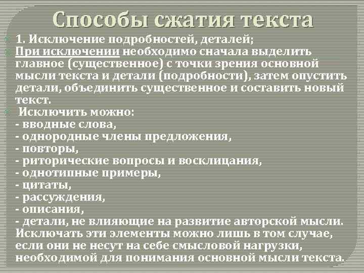 Способы сжатия текста 1. Исключение подробностей, деталей; При исключении необходимо сначала выделить главное (существенное)