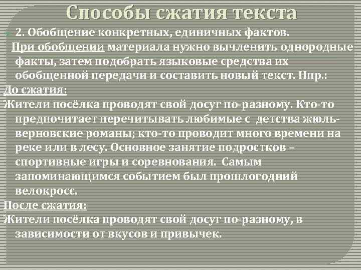Способы сжатия текста 2. Обобщение конкретных, единичных фактов. При обобщении материала нужно вычленить однородные