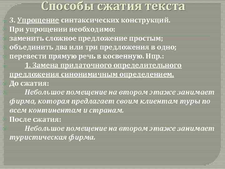 Способы сжатия текста 3. Упрощение синтаксических конструкций. При упрощении необходимо: заменить сложное предложение простым;
