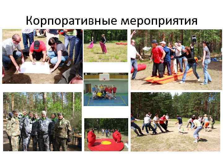 Корпоративные мероприятия 