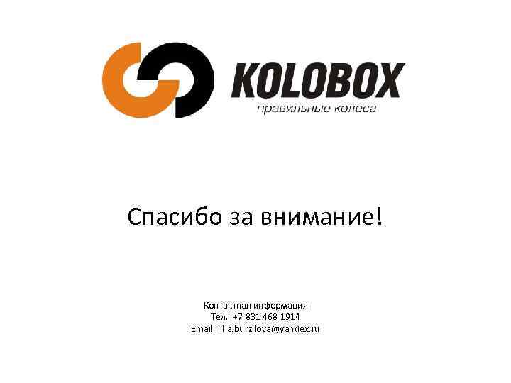 Спасибо за внимание! Контактная информация Тел. : +7 831 468 1914 Email: lilia. burzilova@yandex.