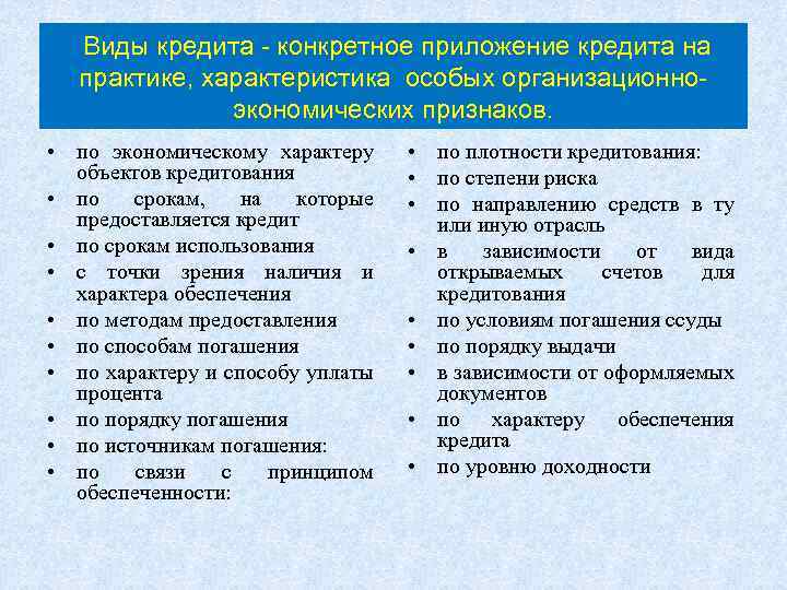 Виды кредита - конкретное приложение кредита на практике, характеристика особых организационноэкономических признаков. • по