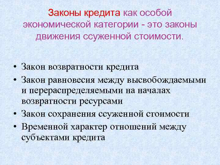 Законы кредита как особой экономической категории - это законы движения ссуженной стоимости. • Закон