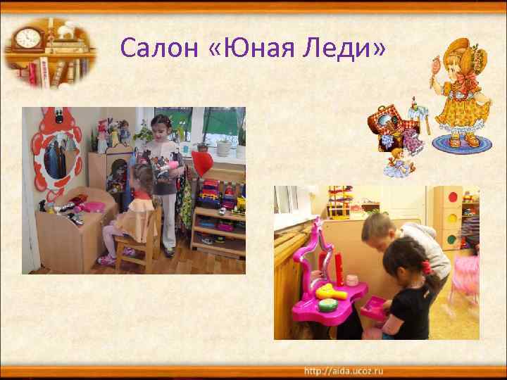 Салон «Юная Леди» 