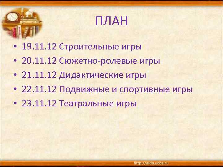 ПЛАН • • • 19. 11. 12 Строительные игры 20. 11. 12 Сюжетно-ролевые игры