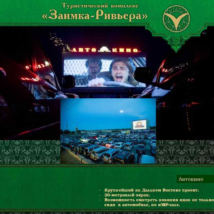 Автокино - Крупнейший на Дальнем Востоке проект. - 20 -метровый экран. - Возможность смотреть