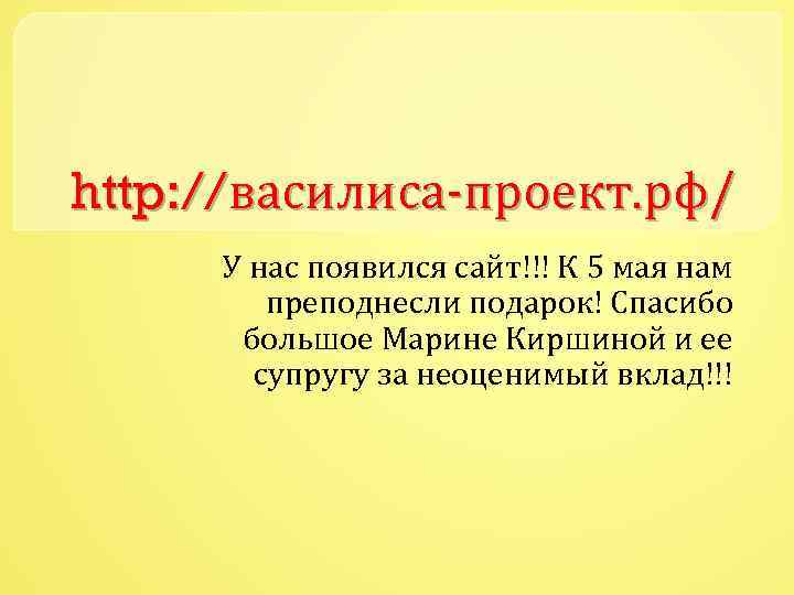 http: //василиса-проект. рф/ У нас появился сайт!!! К 5 мая нам преподнесли подарок! Спасибо