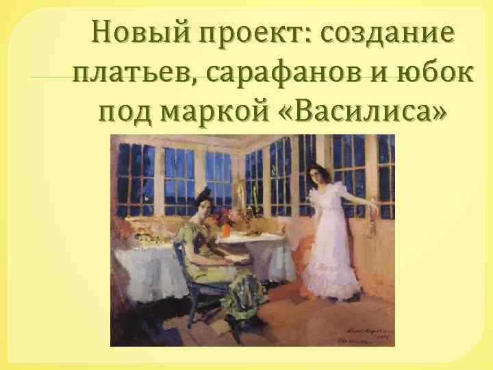 Новый проект: создание платьев, сарафанов и юбок под маркой «Василиса» 