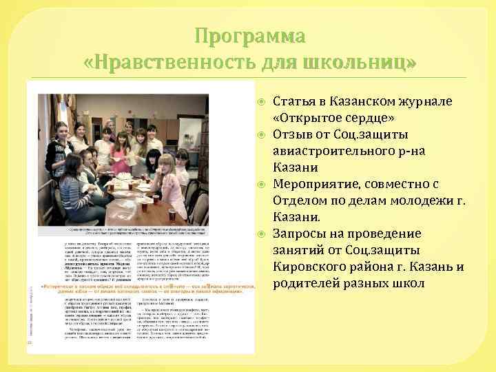 Программа «Нравственность для школьниц» Статья в Казанском журнале «Открытое сердце» Отзыв от Соц. защиты