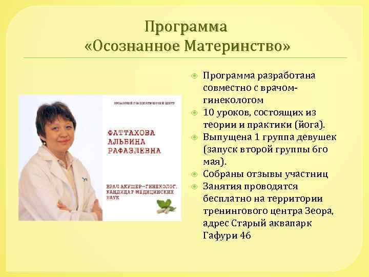 Программа «Осознанное Материнство» Программа разработана совместно с врачомгинекологом 10 уроков, состоящих из теории и