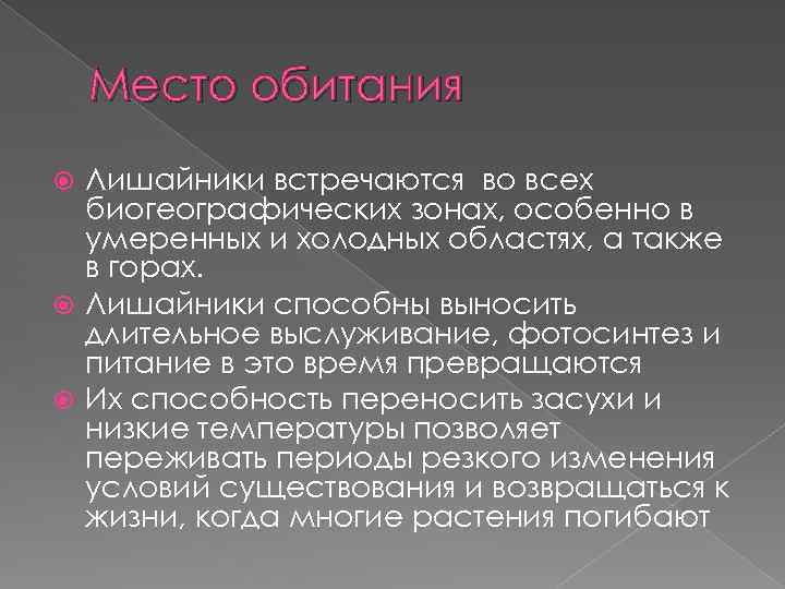 Место обитания Лишайники встречаются во всех биогеографических зонах, особенно в умеренных и холодных областях,