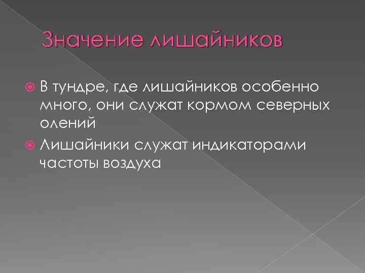 Значение лишайников В тундре, где лишайников особенно много, они служат кормом северных олений Лишайники