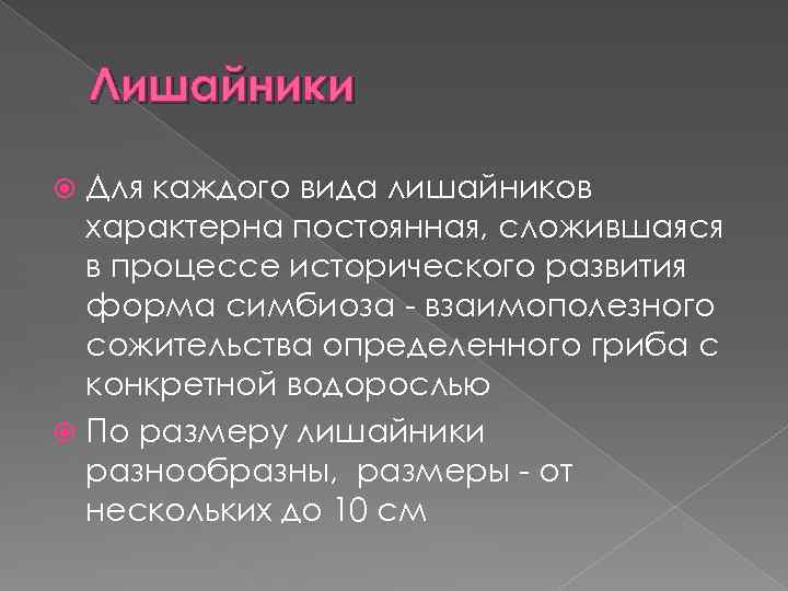 Лишайники Для каждого вида лишайников характерна постоянная, сложившаяся в процессе исторического развития форма симбиоза