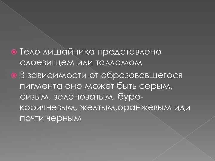 Тело лишайника представлено слоевищем или талломом В зависимости от образовавшегося пигмента оно может быть