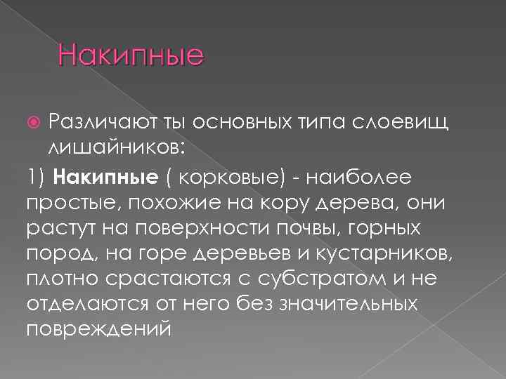 Накипные Различают ты основных типа слоевищ лишайников: 1) Накипные ( корковые) - наиболее простые,