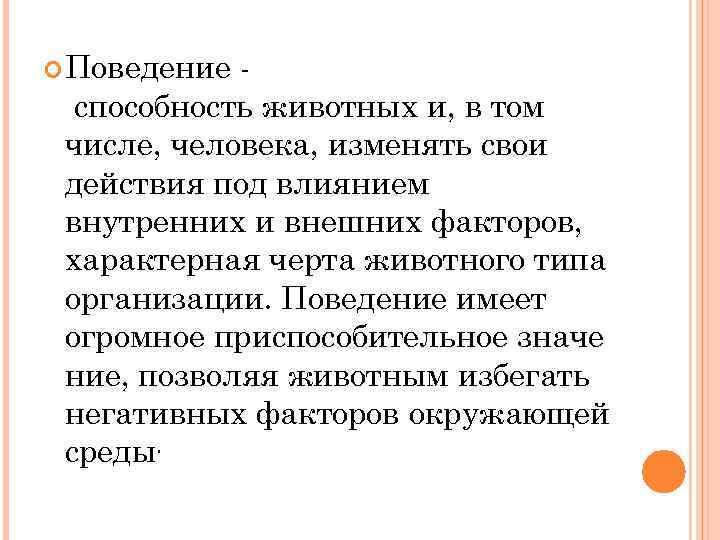  Поведение способность животных и, в том числе, человека, изменять свои действия под влиянием