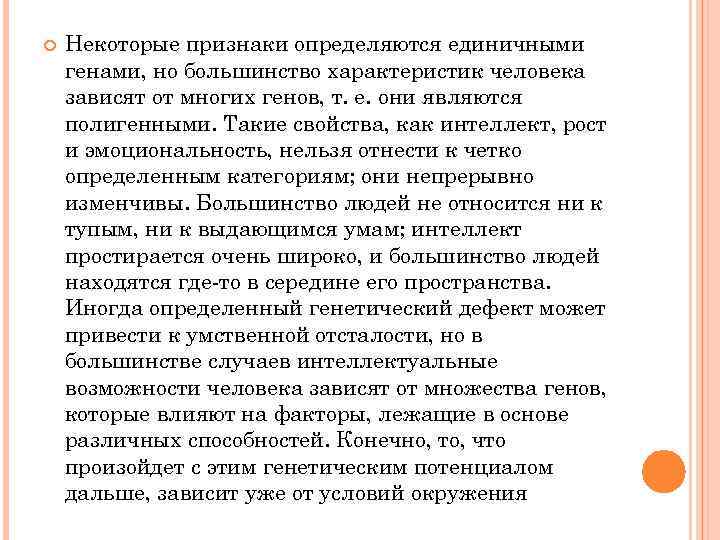  Некоторые признаки определяются единичными генами, но большинство характеристик человека зависят от многих генов,