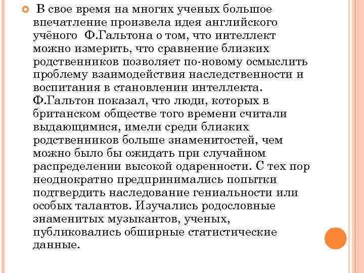  В свое время на многих ученых большое впечатление произвела идея английского учёного Ф.