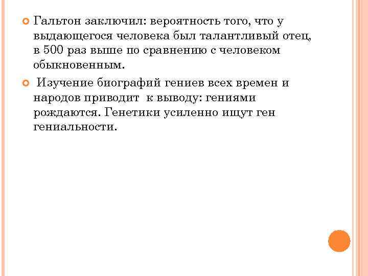 Гальтон заключил: вероятность того, что у выдающегося человека был талантливый отец, в 500 раз